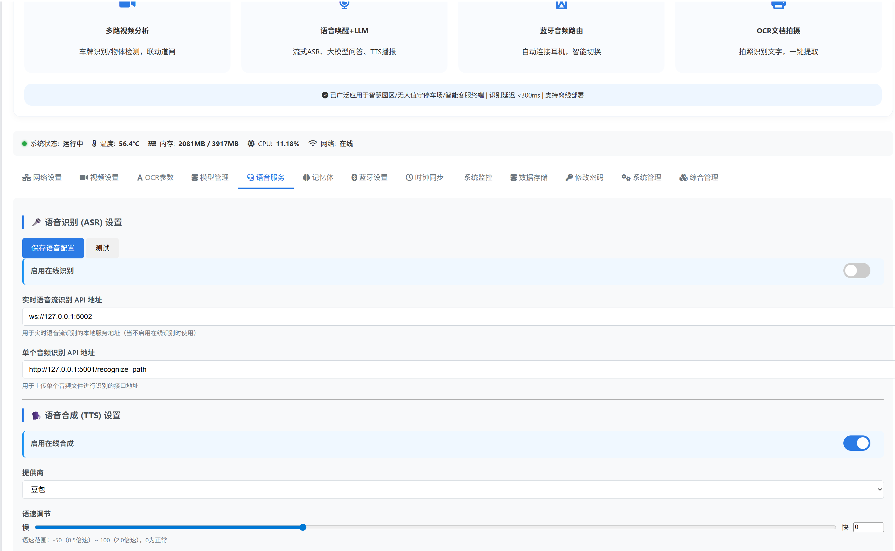 语音服务配置界面
